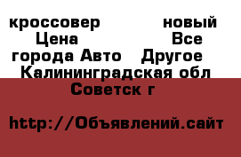 кроссовер Hyundai -новый › Цена ­ 1 270 000 - Все города Авто » Другое   . Калининградская обл.,Советск г.